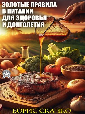 cover image of Золотые правила в питании для здоровья и долголетия